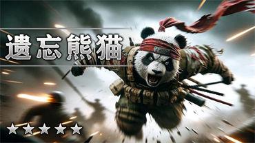 遗忘熊猫