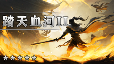 踏天血河Ⅱ