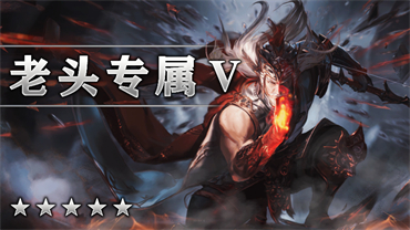 老头专属Ⅴ
