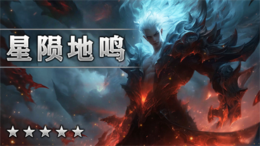 星陨帝鸣
