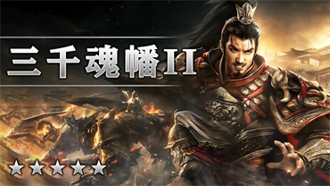 三千魂幡II
