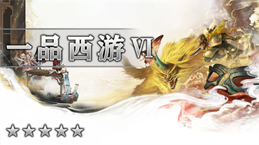 一品西游Ⅵ