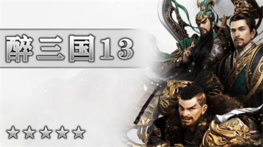 醉三国13季