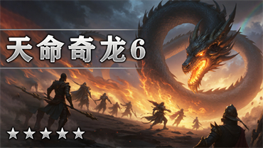天命奇龙６
