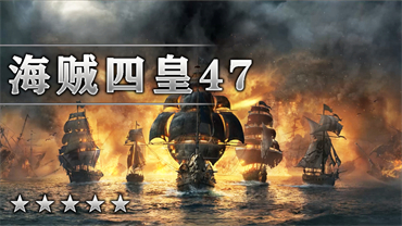海贼四皇47