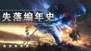 失落编年史