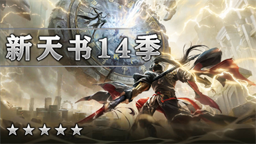 新天书14季