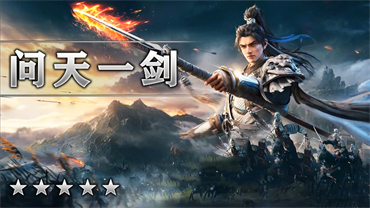 问天一剑