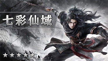七彩仙域
