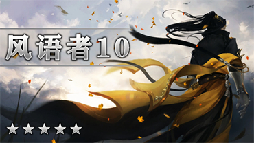 风语者Ⅹ