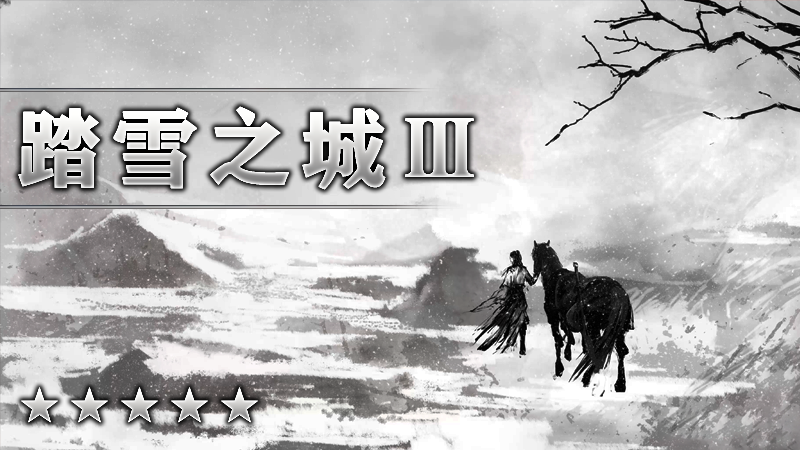 踏雪之城Ⅲ