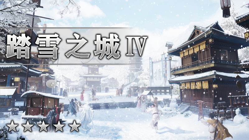 踏雪之城Ⅳ