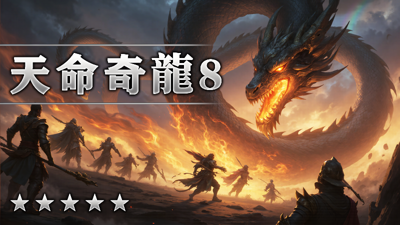天命奇龙8