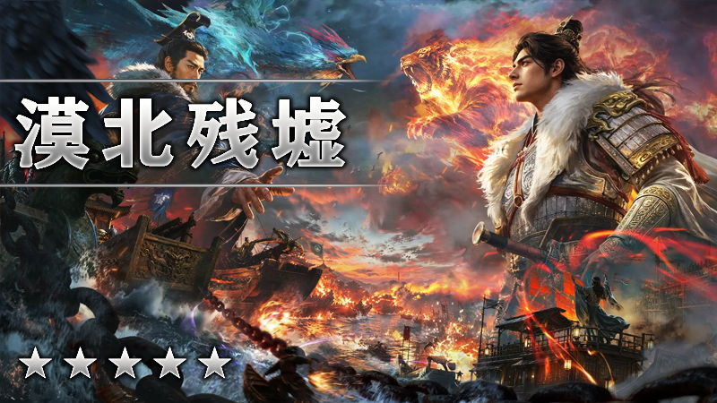 漠北残墟