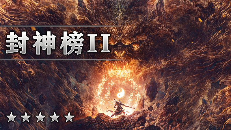 封神榜Ⅱ