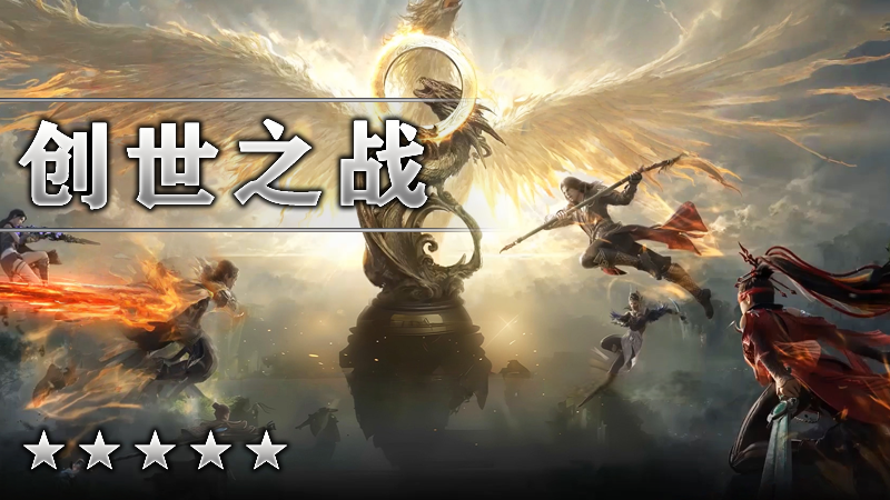 创世之战