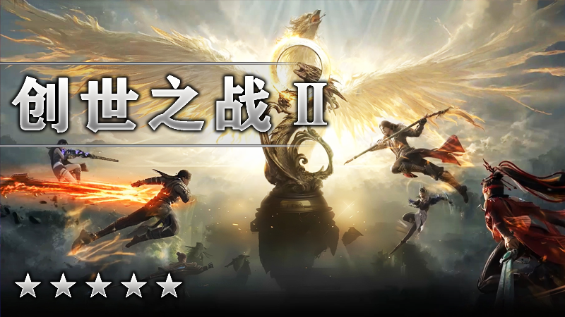 创世之战Ⅱ